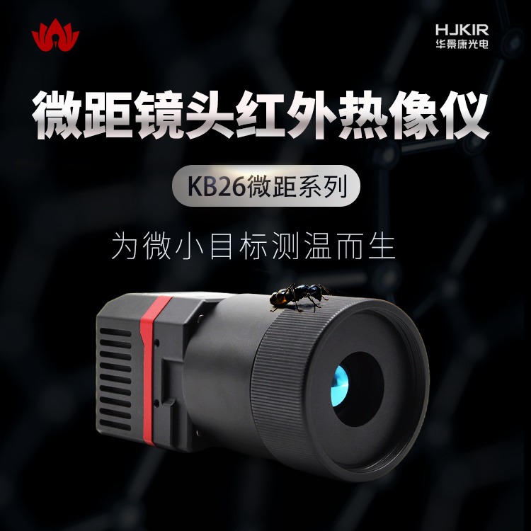 华景康KB26E系列微距红外热成像测温仪 在线筛查巡检红外测温仪 工业检测红外热像仪生产厂家