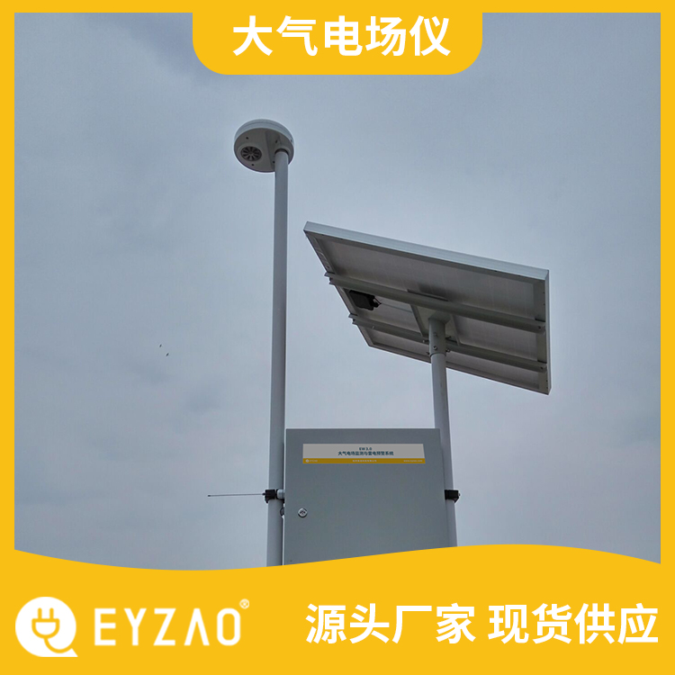 厦门大气电场仪 方案1对1设计 雷电网预警系统 国产雷电预警直销 EYZAO/易造Z