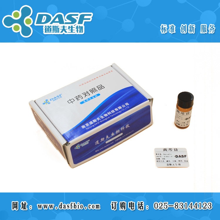黄芩苷CAS:21967-41-9 试剂