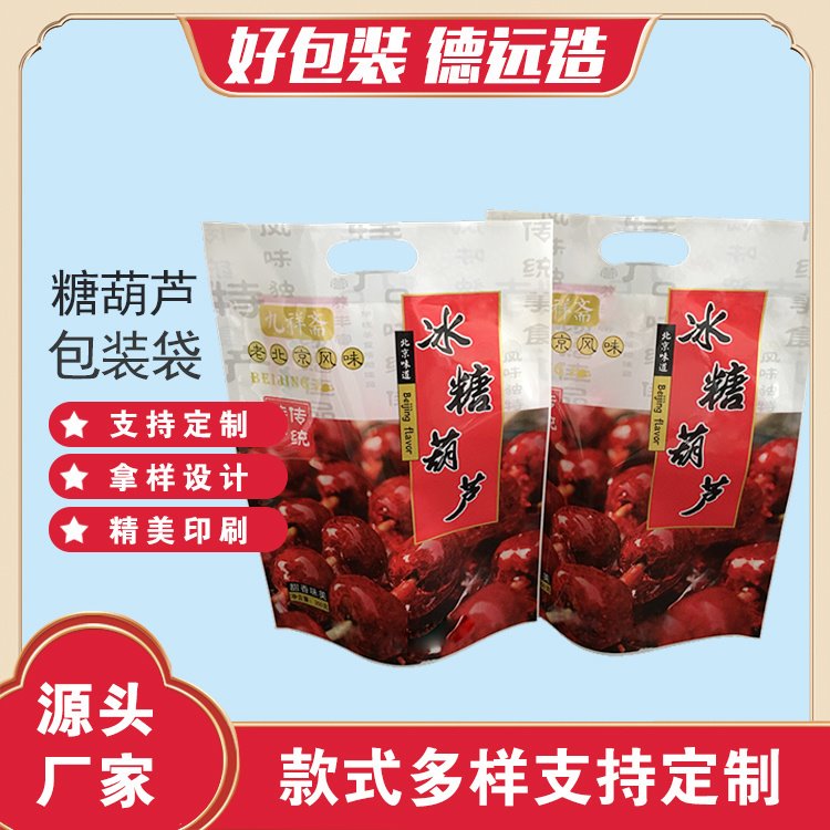 冰糖葫芦袋子德远塑业350克塑料袋三边封食品袋 糖葫芦包装袋定制图片