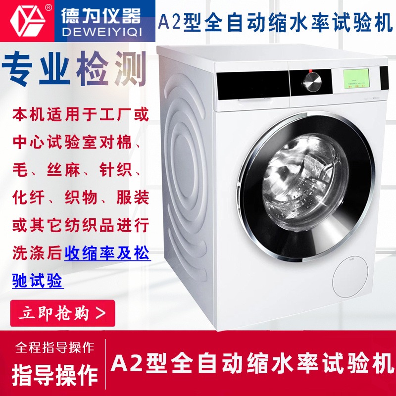 A2全自动缩水率试验机 水洗尺寸变化试验用自动洗衣机图片
