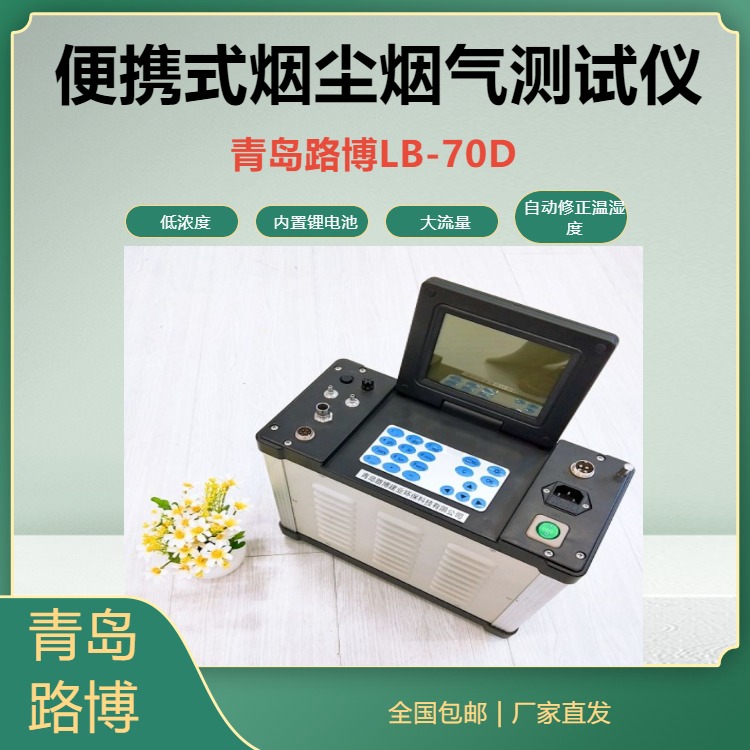 青岛路博LB-70D低浓度烟尘烟气分析仪带内置电池低浓度烟尘取样器