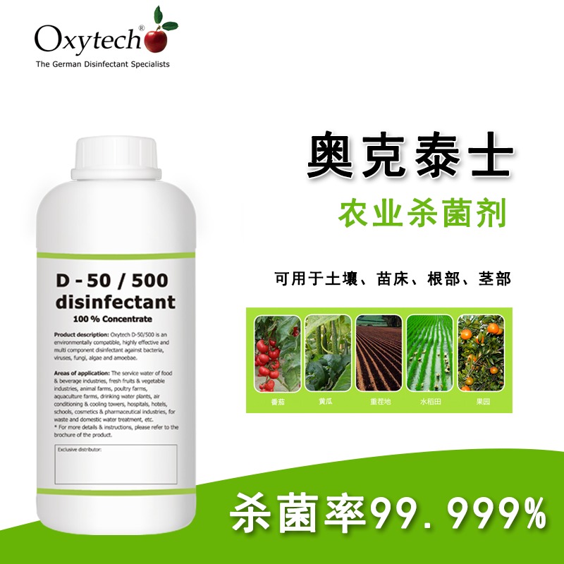 种子杀菌剂 进口农业杀菌剂 Oxytech奥克泰士 智能大棚蔬菜土壤专用 提高发芽率