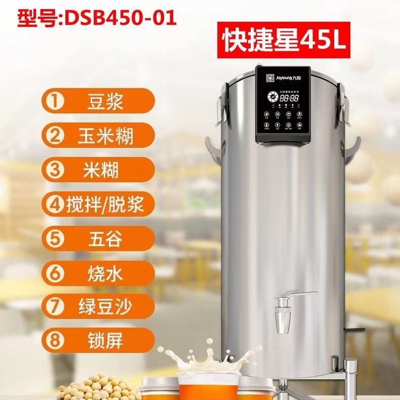九阳豆浆机商用45L免滤大型磨浆机自动浆渣分离机餐厅食堂DSB450-01