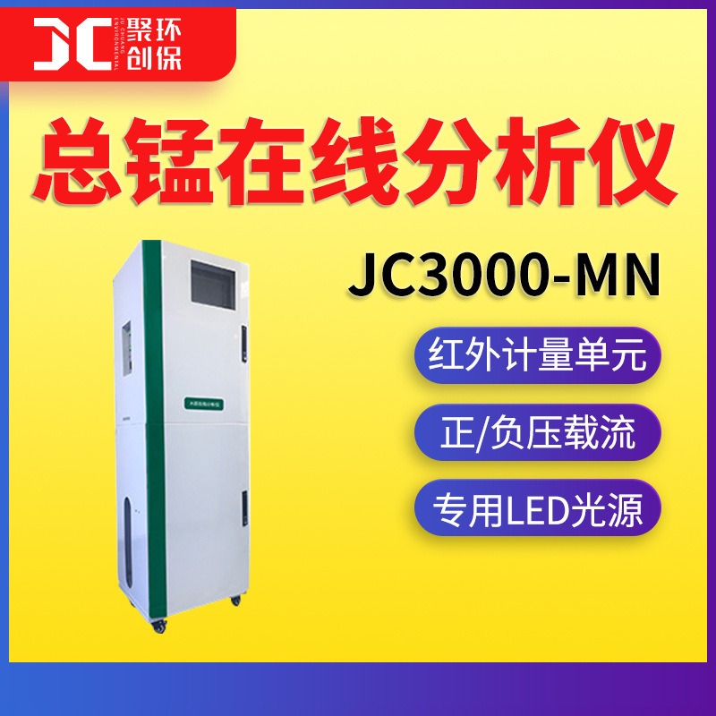 总锰在线测定仪锰离子在线监测仪JC3000-Mn