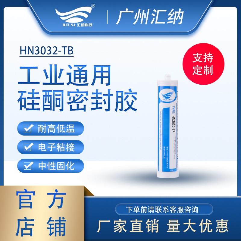 广州厂家直销 汇纳HN3032TB密封胶 防水防潮硅酮胶水