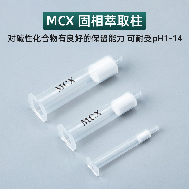 MCX固相萃取柱柱500mg/6mL 分析生物基质中的药物及其代谢物萃取柱MCX 厂家直销接受定制