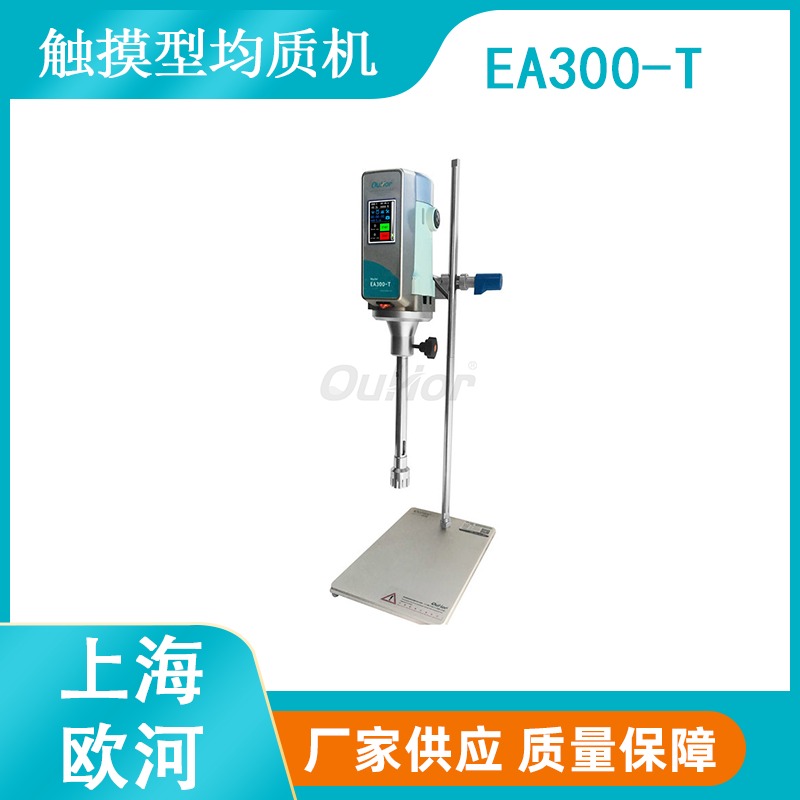 上海欧河EF300-T锡膏乳化用中式高剪切乳化机