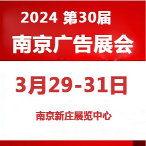 2024南京广告展/第30届南京广告展览会