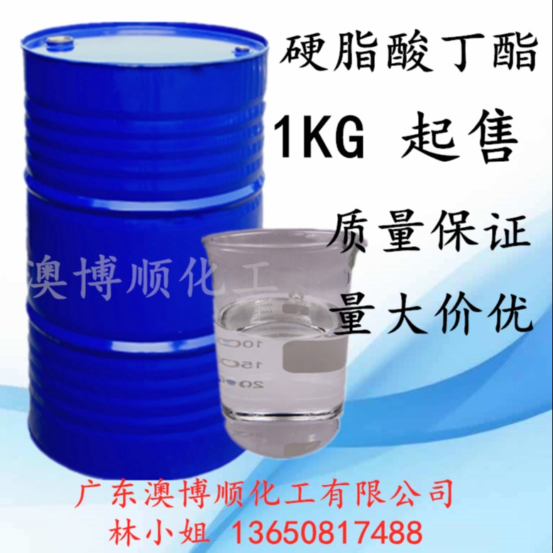 华南代理 硬脂酸丁酯  十八酸正丁酯 99%含量润滑剂增塑生产厂家