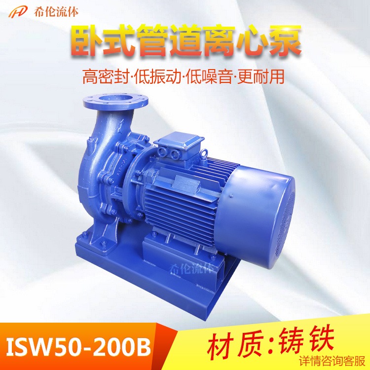 低振动轻噪音型管道离心泵 ISW型卧式增压水泵 ISW50-200B 铸铁材质 上海希伦厂家 可定制