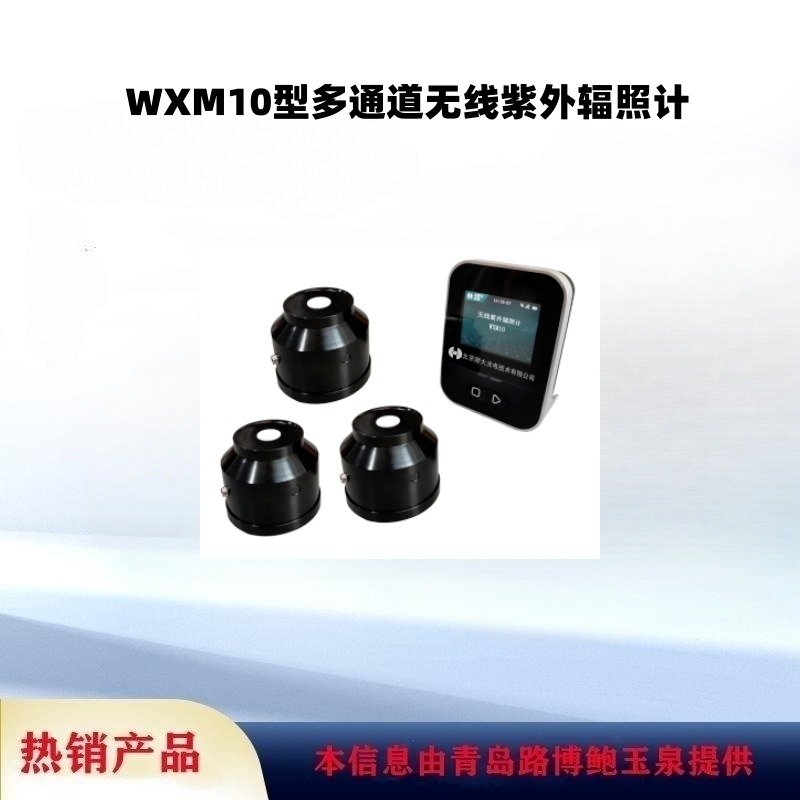 WXM10型多通道无线紫外辐照计适用性强性能稳定