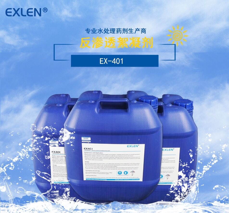 新疆喀什反渗透RO膜纯水系统前处理反渗透膜絮凝剂EX-401   ex402