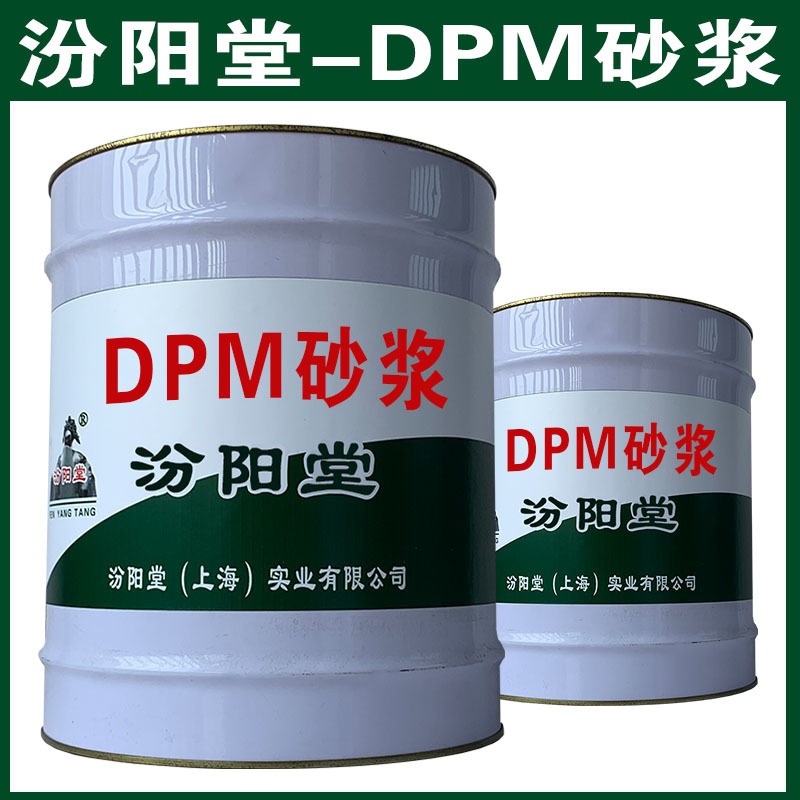 DPM砂浆，DPM砂浆，多种基面的防护！、汾阳堂