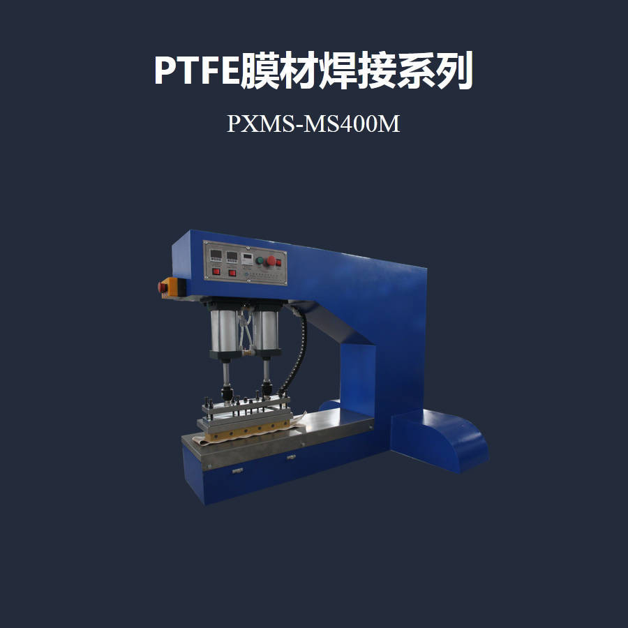适用于膜材焊接的PTFE弧形刀头专业热压机PXMS-MS400M