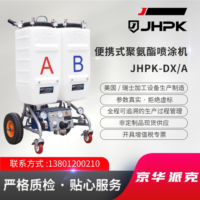 JHPK-DXA便携式聚氨酯喷涂 灌注设备 高压喷涂机