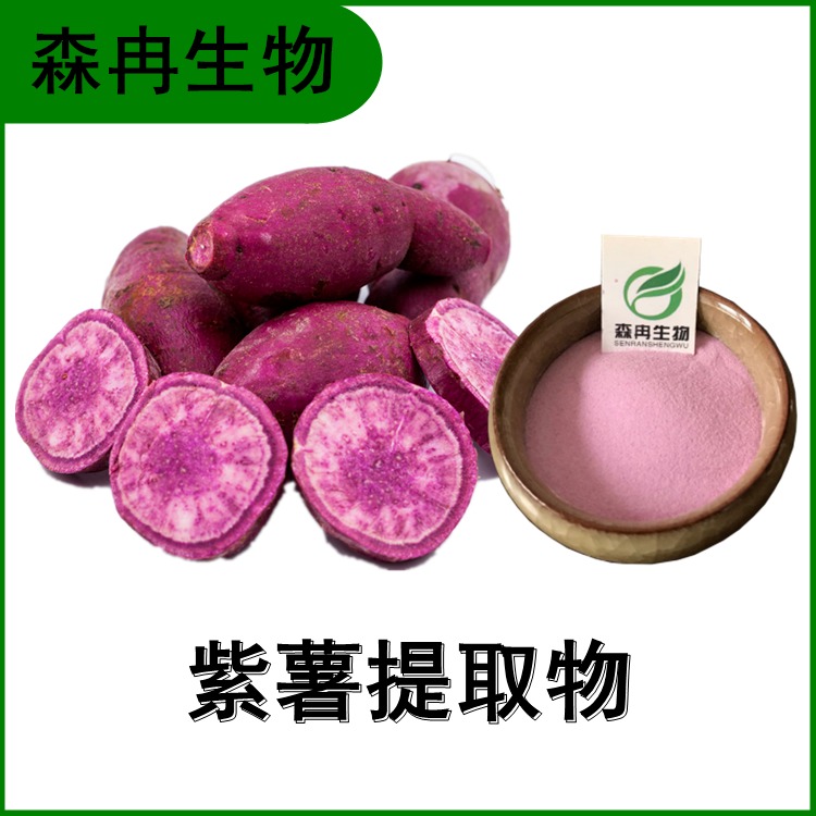紫薯提取物 紫薯粉 黑薯浓缩粉 食品原料 多种规格