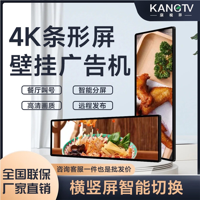 康视界KANGTV条形屏广告一体机壁挂货架地铁商场长条形显示器安卓液晶条屏横竖屏图片
