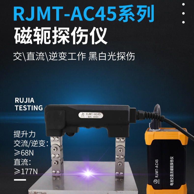 儒佳RJMT-AC45充电式交流磁粉探伤仪 便携锂电磁轭交流直流逆变送斜导角