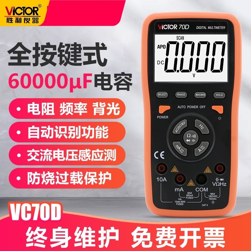 胜利 数字万用表VC70D智能万用表 60000UF电容/频率/背光显示