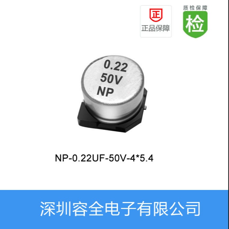 贴片电解电容NP-0.22UF-50V-4X5.4