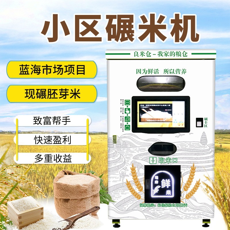 东吉良米仓智能自助小区碾米机 现磨胚芽米新款鲜米机商用自动售米机 方便快捷