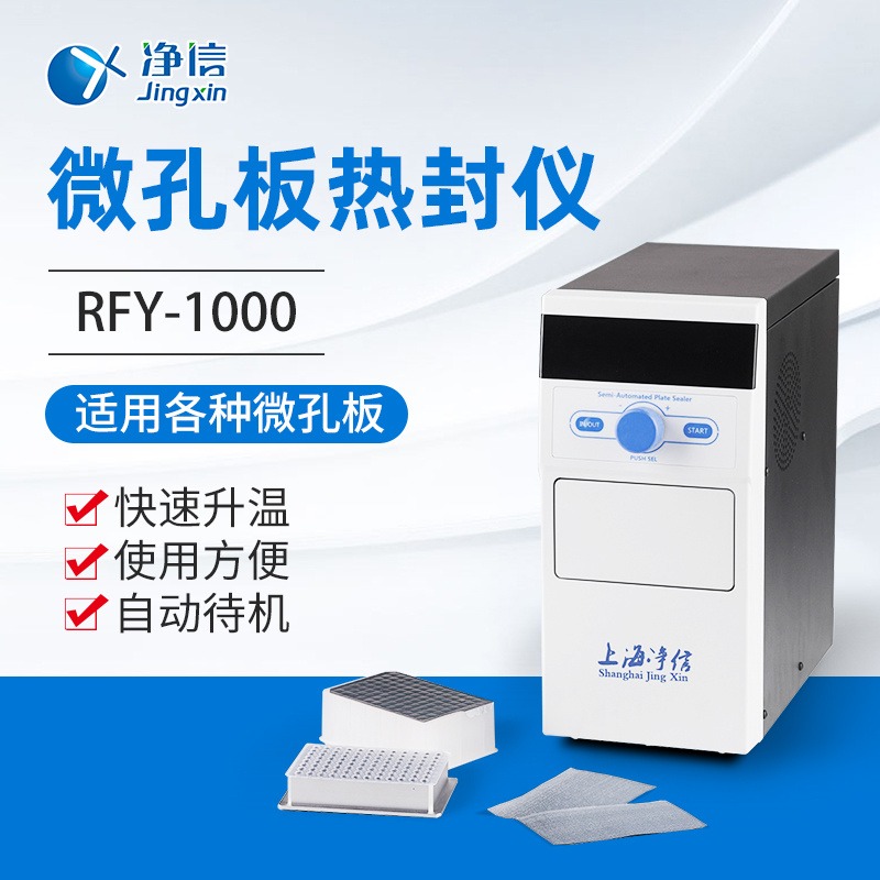 拓赫 RFY-1000微孔板热封仪半自动封膜机封板机封膜仪