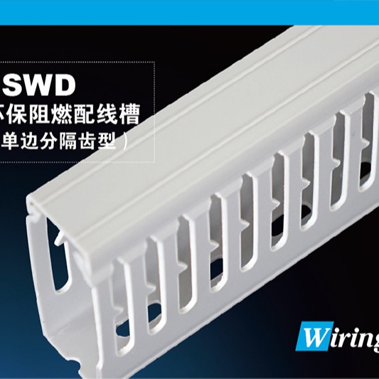 上海颐品国标环保阻燃PVC线槽（SWD开口单边分隔齿型）