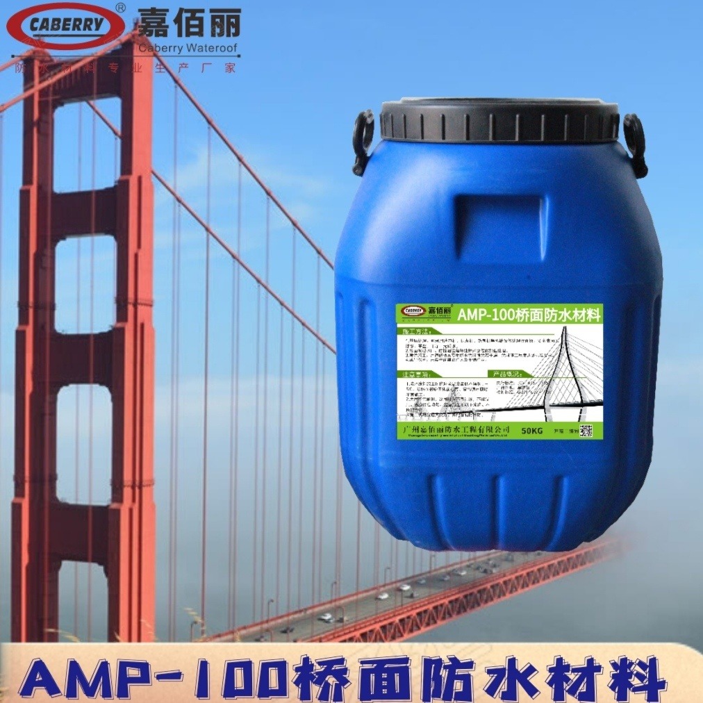 AMP-100二阶反应型 桥面防水材料 道桥面工程防水专用