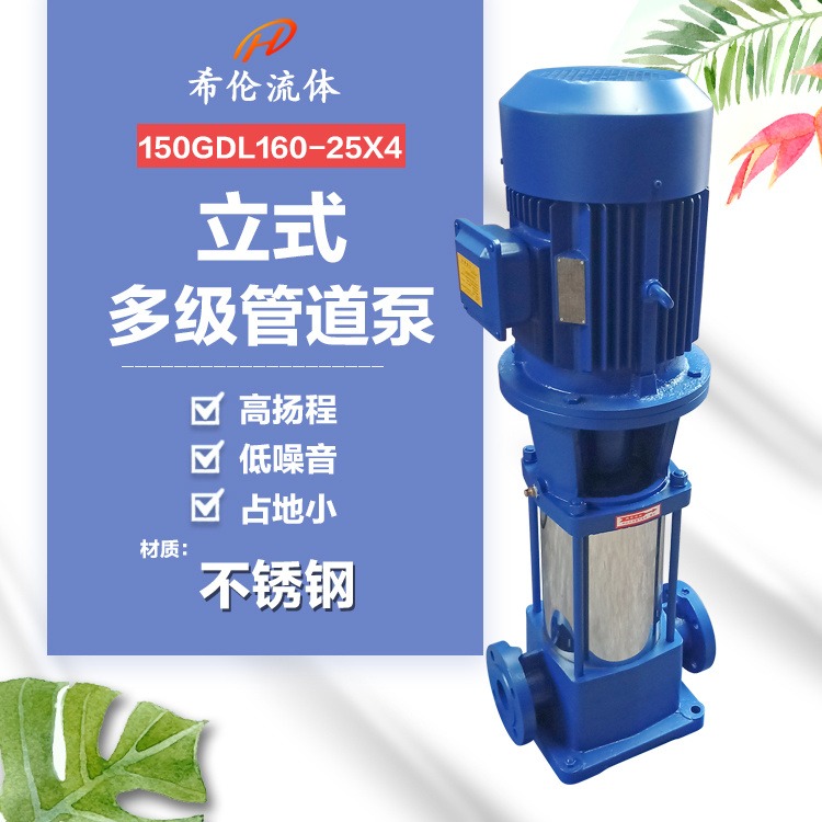 立式多级管道增压泵 上海希伦牌 多用途防爆轻型泵 150GDL160-25X4 不锈钢材质 可定制