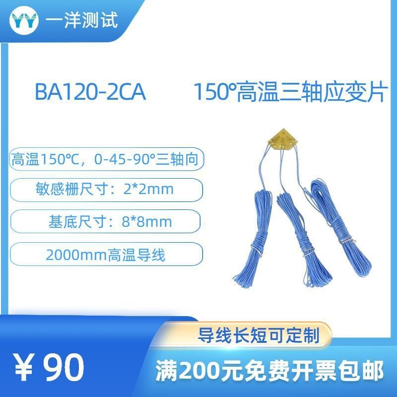 一洋测试 高温应变片 BA120-2CA电阻应变花 可耐150度