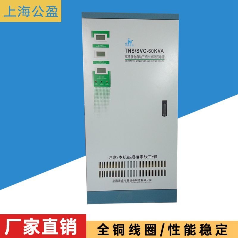 上海津盛稳压器厂 SVC/TNS三相高精度全自动交流稳压器15K20K30K50K60K80KVA100KW三相稳压器