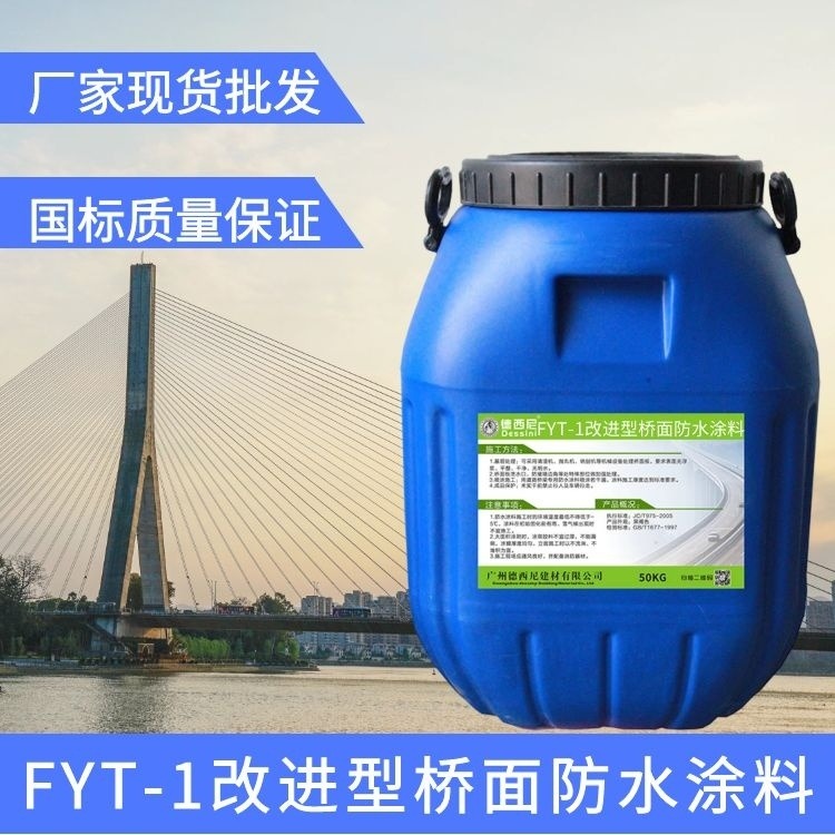 FYT-1桥面防水材料 FYT-1改进型桥面防水粘结剂 道桥专用