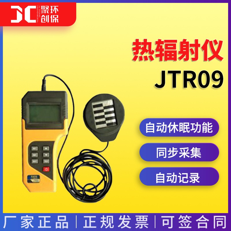 热辐射仪便携式多通道辐射热计测试仪器高温辐射热计JTR09系列