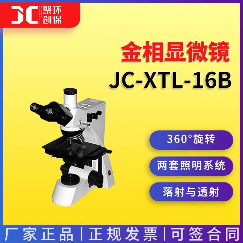 青岛聚创JC-XTL-16B透反射显微镜，配置落射与透射两套照明系统