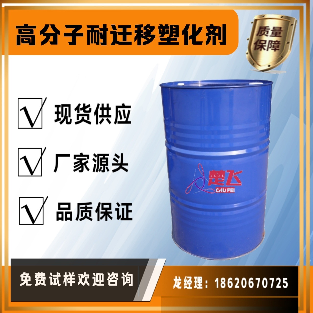 广州楚飞 高分子耐迁移 塑化剂 优质品PVC制品助剂