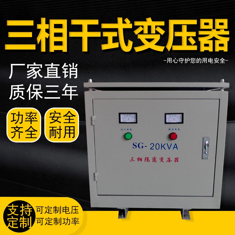 上海统变 数控配套三相变压器SG-20KVA功率电压可订做415V变380V带零线
