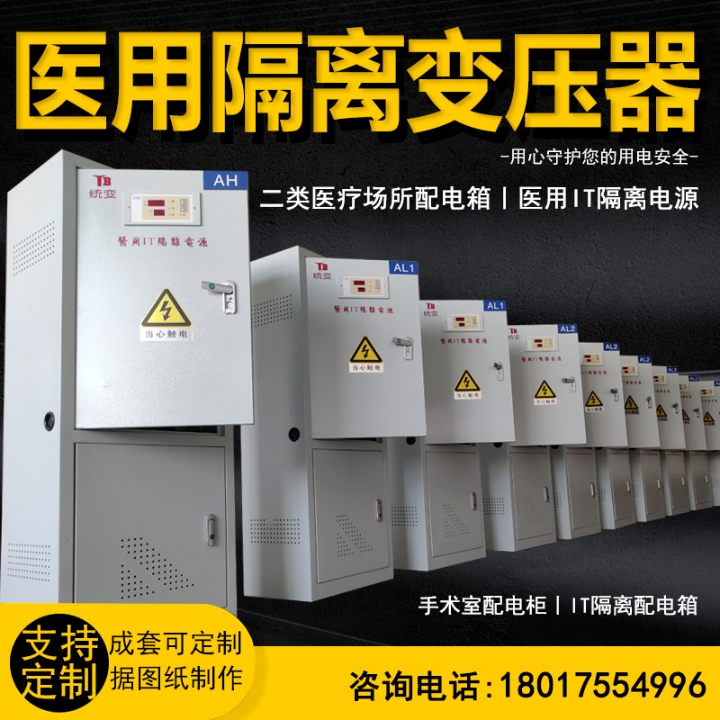 上海统变 医用隔离变压器ES710成套icu电源柜IT系统配电箱手术室绝缘监视仪