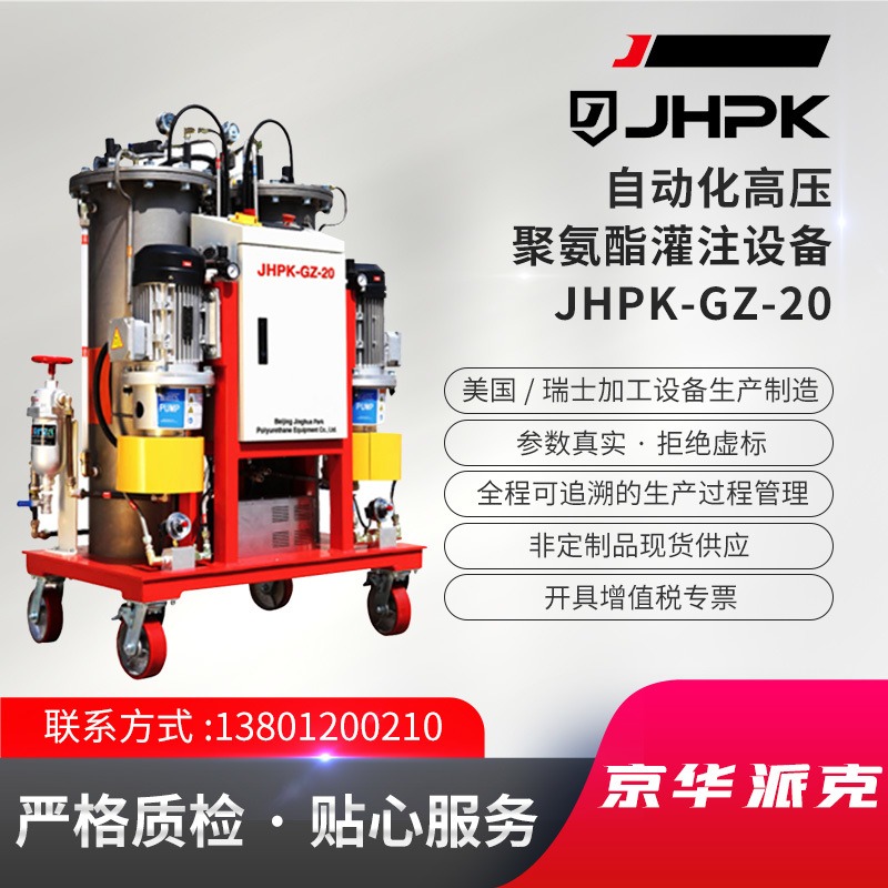 JHPK-GZ-20自动化高压聚氨酯发泡灌注设备电动发泡设备