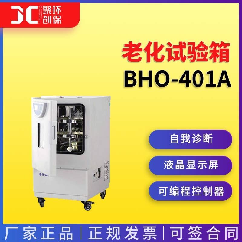 上海一恒老化试验箱BHO-401A