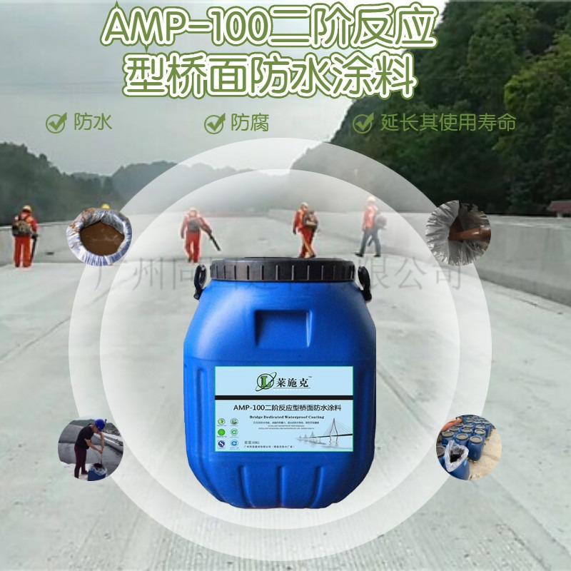莱施克AMP-100桥面防水涂料喷涂用量