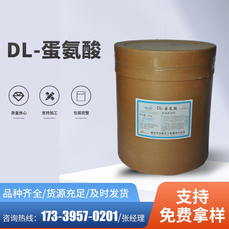 食品级DL-蛋氨酸生产厂家现货 营养强化剂氨基酸化妆品原料