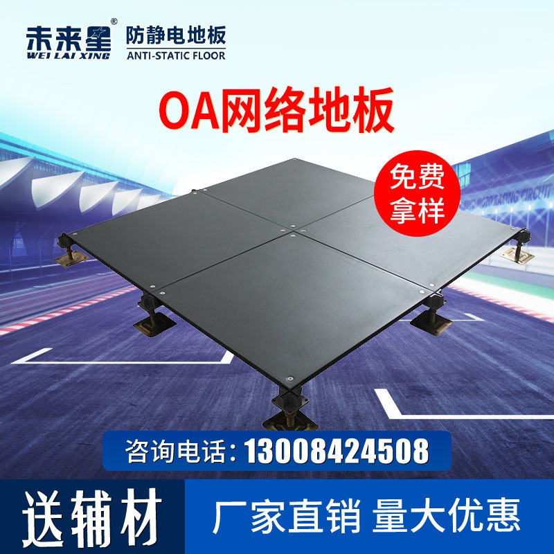 未来星品牌写字楼办公室OA网络地板 500*500北京钢地板可施工