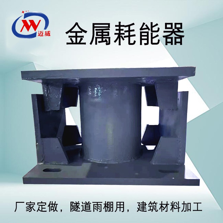 迈威金属耗能器隧道棚洞构件减震装置 按图定做 厂家销售HNQ-075
