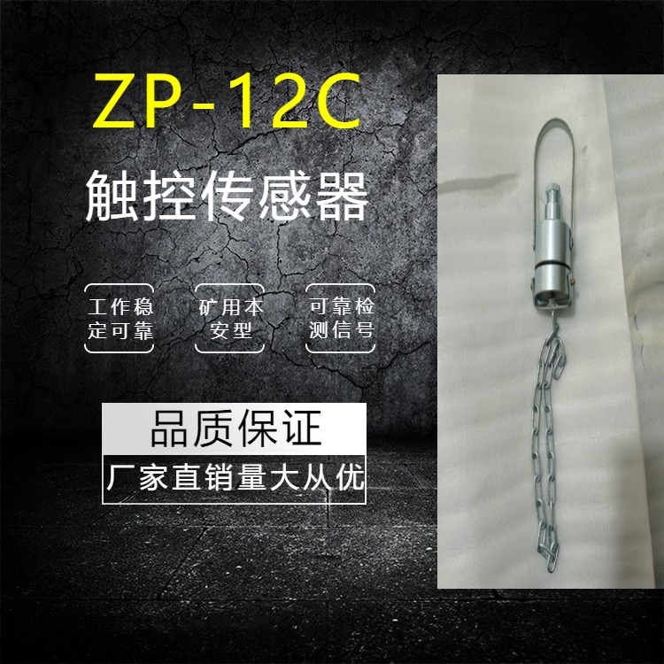 矿用热释光声触控传感器ZP-24C煤流触控传感器