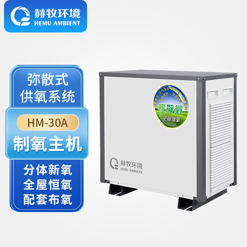 赫牧环境HEMU30升HM-30AMix高原型弥散式制氧机组合造氧云南源头销售
