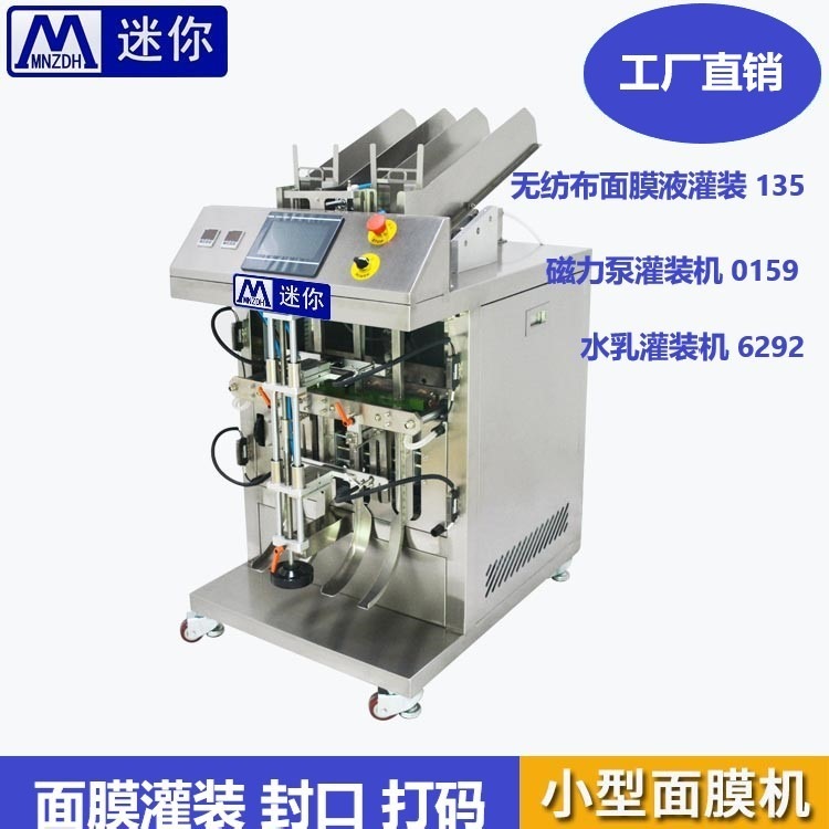 Mn-T202迷你面膜半自动封口机全自动面膜生产设备立式面膜灌装机面膜机械