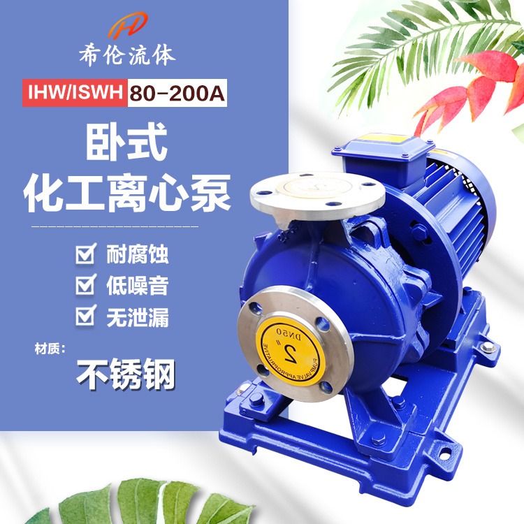 上海希伦 耐酸碱化工泵出厂价 IHW80-200A 单极单吸式 不锈钢单极管道离心泵 充足库存
