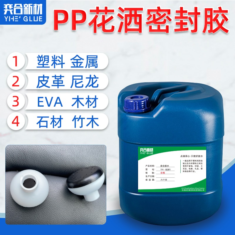 粘PP花洒塑料专用胶水 奕合YH-8281淋浴行业专用免处理强力PP塑料胶水