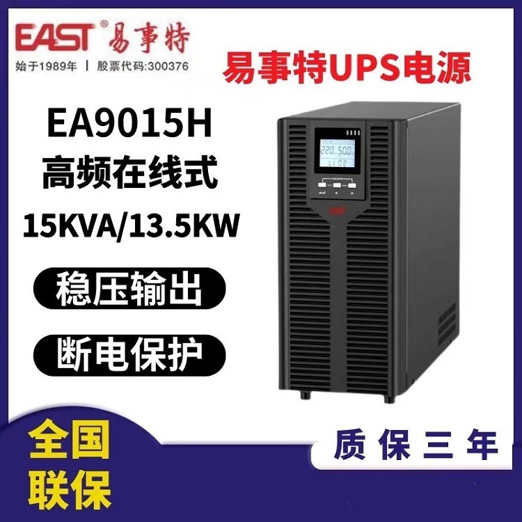 易事特UPS电源EA9015H高频在线式15KVA/13.5KW外接电池组 通讯机房应急供电
